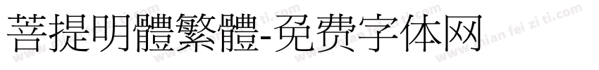 菩提明體繁體字体转换