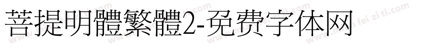 菩提明體繁體2字体转换