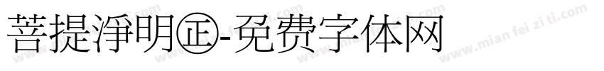 菩提淨明㊣字体转换