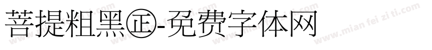 菩提粗黑㊣字体转换
