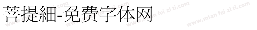 菩提細字体转换