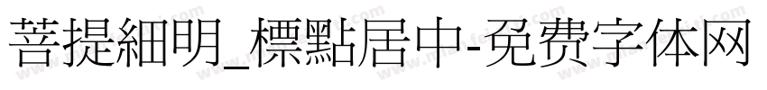 菩提細明_標點居中字体转换