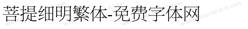 菩提细明繁体字体转换