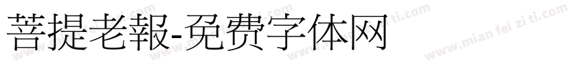 菩提老報字体转换