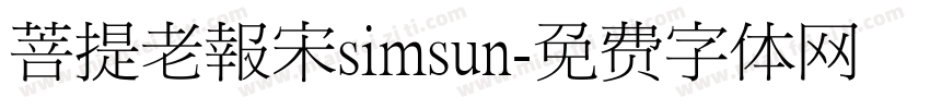 菩提老報宋simsun字体转换