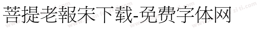 菩提老報宋下载字体转换