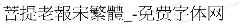 菩提老報宋繁體_字体转换