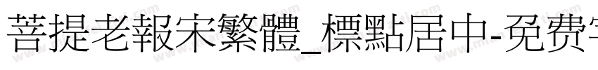 菩提老報宋繁體_標點居中字体转换