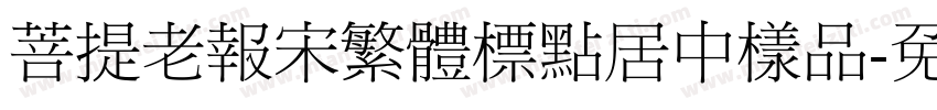 菩提老報宋繁體標點居中樣品字体转换