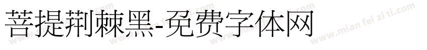菩提荆棘黑字体转换