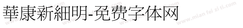 華康新細明字体转换