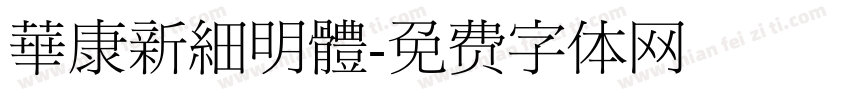 華康新細明體字体转换