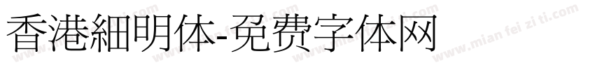 香港細明体字体转换