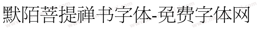 默陌菩提禅书字体字体转换