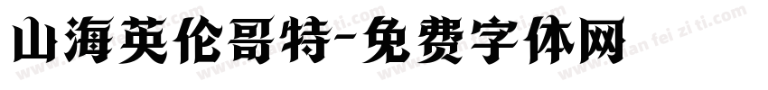 山海英伦哥特字体转换