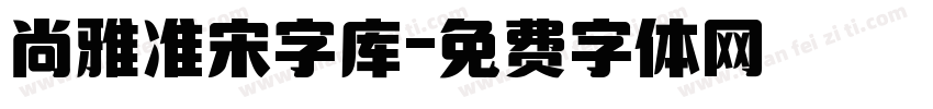 尚雅准宋字库字体转换