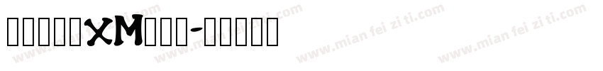 华文长牟_XM转换器字体转换