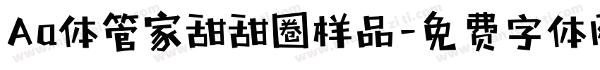 Aa体管家甜甜圈样品字体转换