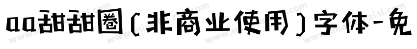 aa甜甜圈(非商业使用)字体字体转换
