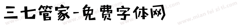 三七管家字体转换