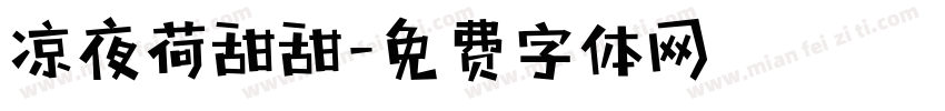 凉夜荷甜甜字体转换