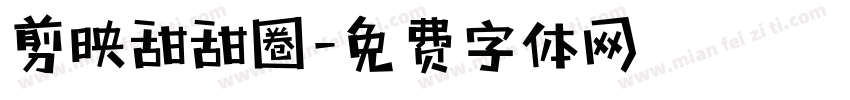 剪映甜甜圈字体转换