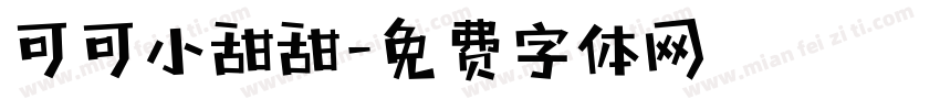 可可小甜甜字体转换