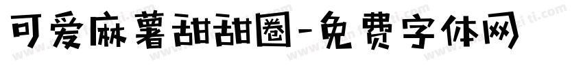 可爱麻薯甜甜圈字体转换