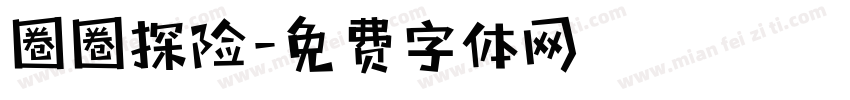 圈圈探险字体转换