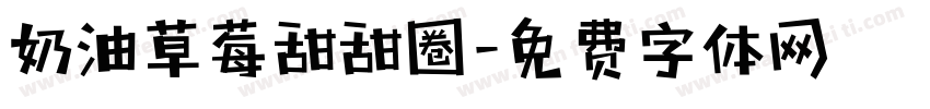奶油草莓甜甜圈字体转换