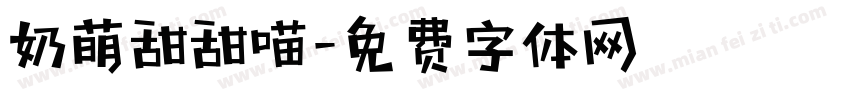 奶萌甜甜喵字体转换
