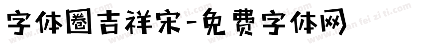 字体圈吉祥宋字体转换