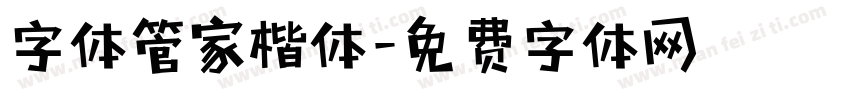 字体管家楷体字体转换