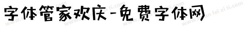 字体管家欢庆字体转换