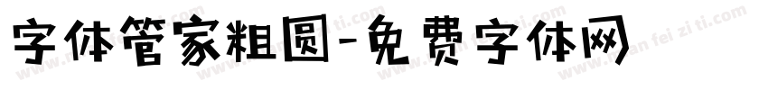 字体管家粗圆字体转换