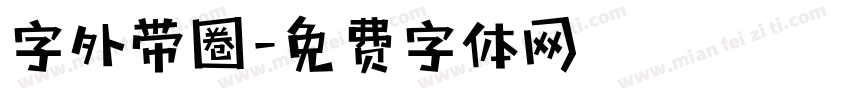 字外带圈字体转换