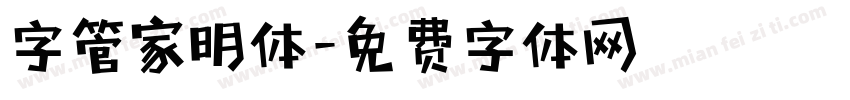 字管家明体字体转换