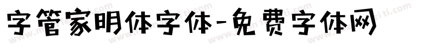 字管家明体字体字体转换