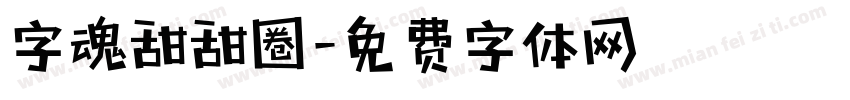 字魂甜甜圈字体转换