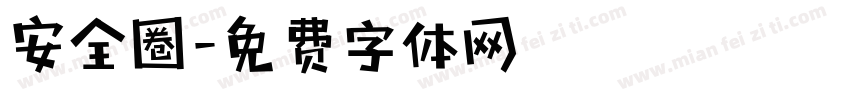 安全圈字体转换