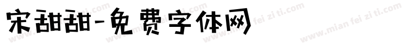 宋甜甜字体转换
