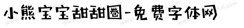 小熊宝宝甜甜圈字体转换