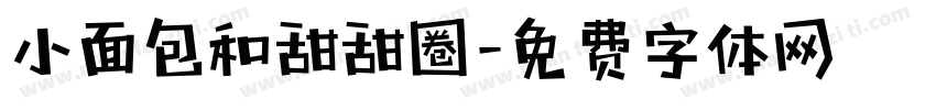 小面包和甜甜圈字体转换