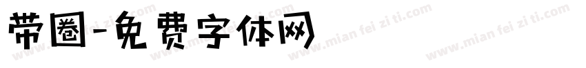 带圈字体转换