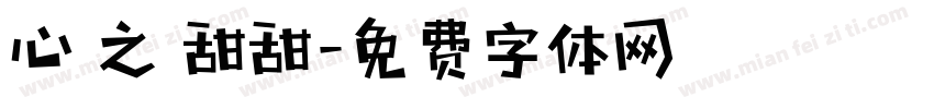 心靈之約甜甜字体转换