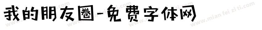 我的朋友圈字体转换