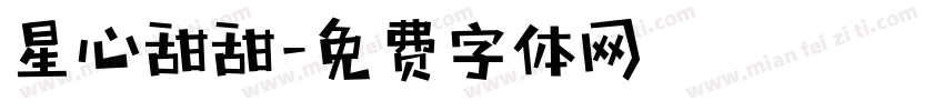 星心甜甜字体转换