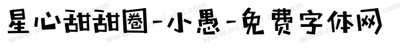 星心甜甜圈-小愚字体转换