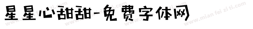 星星心甜甜字体转换
