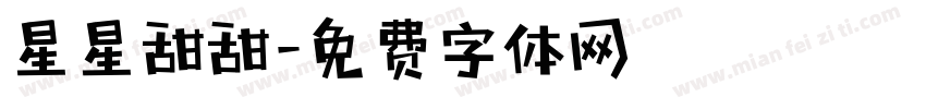 星星甜甜字体转换